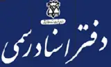 دفتر اسناد رسمی ۱۰۴۸ شیراز