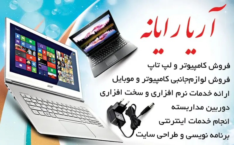 خدمات کامپیوتری آریا رایانه