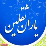 مدرسه غیر دولتی یاران ثقلین
