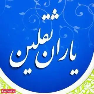 مدرسه غیر دولتی یاران ثقلین