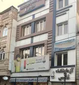 کلینیک نفیس