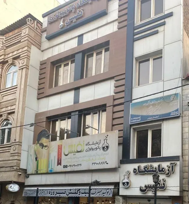 کلینیک نفیس