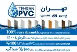 تهران پی وی سی