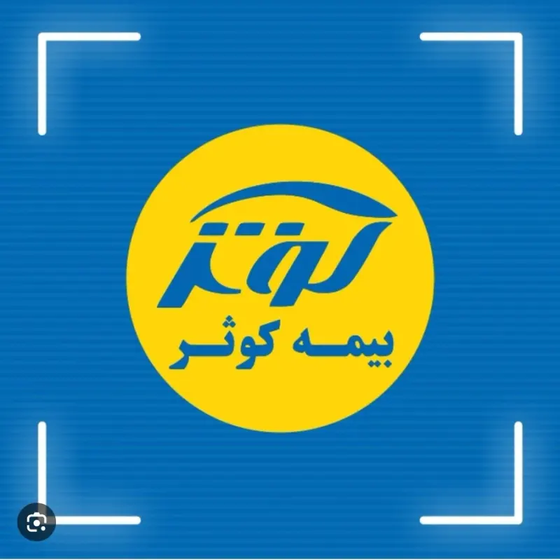 بیمه کوثر مریم مطهر6179