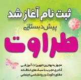 پیش دبستانی طراوت