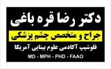 كلينيك چشم پزشكي دكتر رضا قره باغي