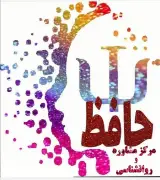 مرکز مشاوره و خدمات روانشناسی حافظ همدان علیرضا باقری روانشناس بالینی و رواندرمانگر اعتیاد