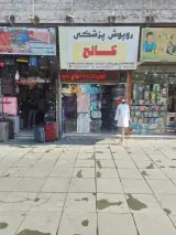 روپوش پزشکی کالج