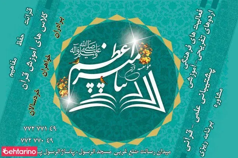 موسسه قرآنی پیامبر اعظم