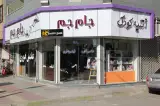 آتلیه جام جم