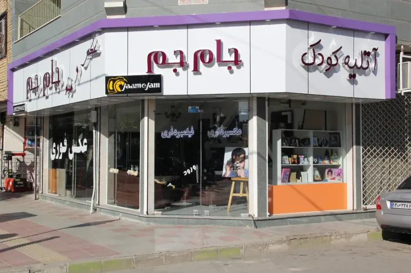 آتلیه جام جم
