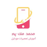 تدریس تخصصی تعمیرات نرم افزار موبایل محم