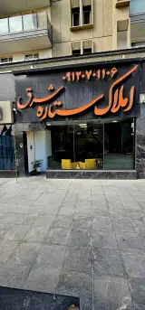 املاک ستاره شرق بهشتی