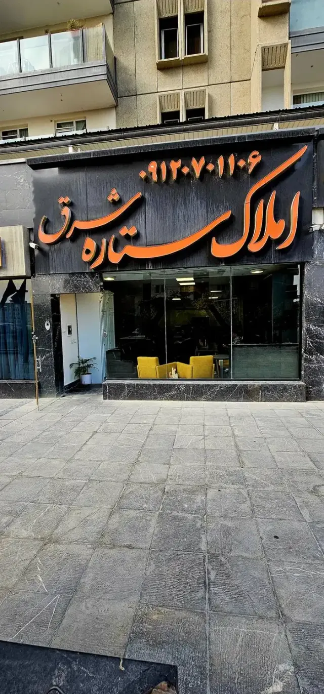 املاک ستاره شرق بهشتی