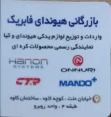 بازرگانی هیوندا فابریک
