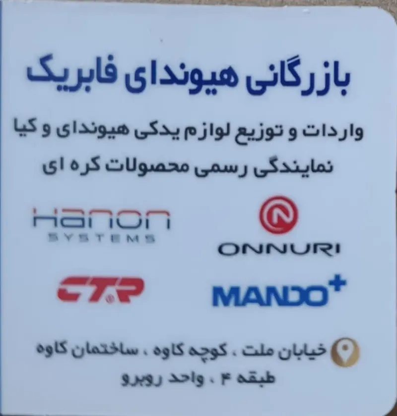 بازرگانی هیوندا فابریک