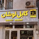 کابل لوشان