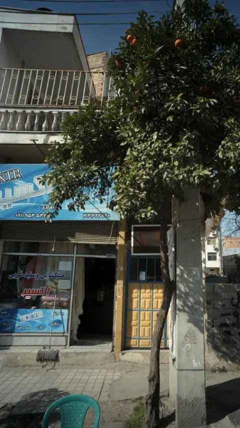 خشکشویی اکسیر