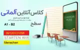 کلاس زبان آلمانی ورامین