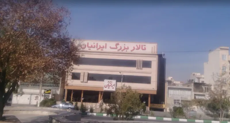 تالار بزرگ ایرانیان