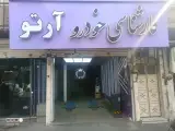 کارشناسی و تشخیص رنگ خودرو آرتو
