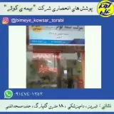نمایندگی بیمه کوثر تبریزکد 6378 ترابی
