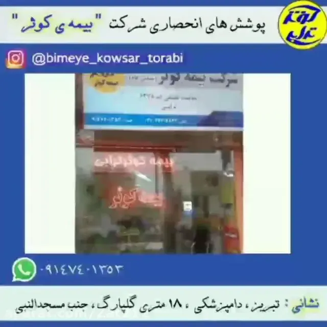 نمایندگی بیمه کوثر تبریزکد 6378 ترابی