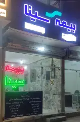 بیمه سینا نمایندگی معتمدرضائی۶۷۷۵