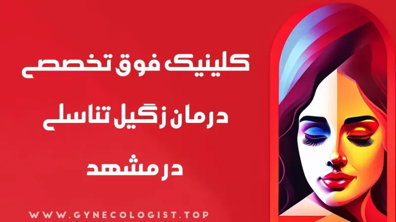 کلینیک درمان زگیل تناسلی در احمدآباد مشهد