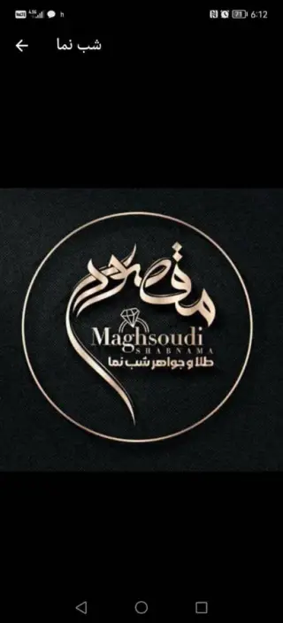 گالری طلا و جواهر مقصودی (شب نما)