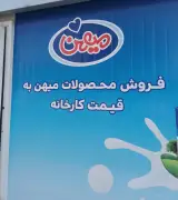فروشگاه لبنیات کارخانه میهن