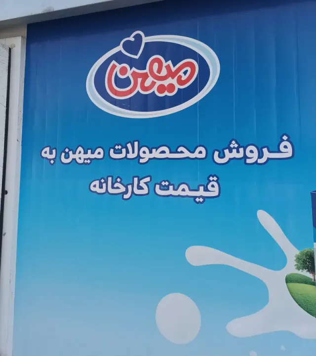 فروشگاه لبنیات کارخانه میهن