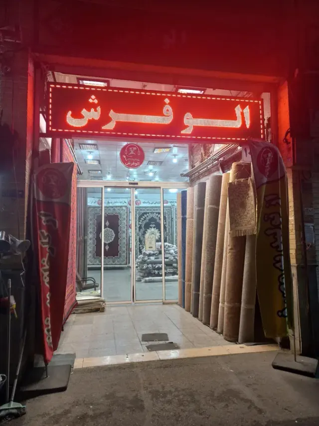 الوفرش