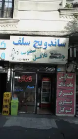 ساندویچ سلف