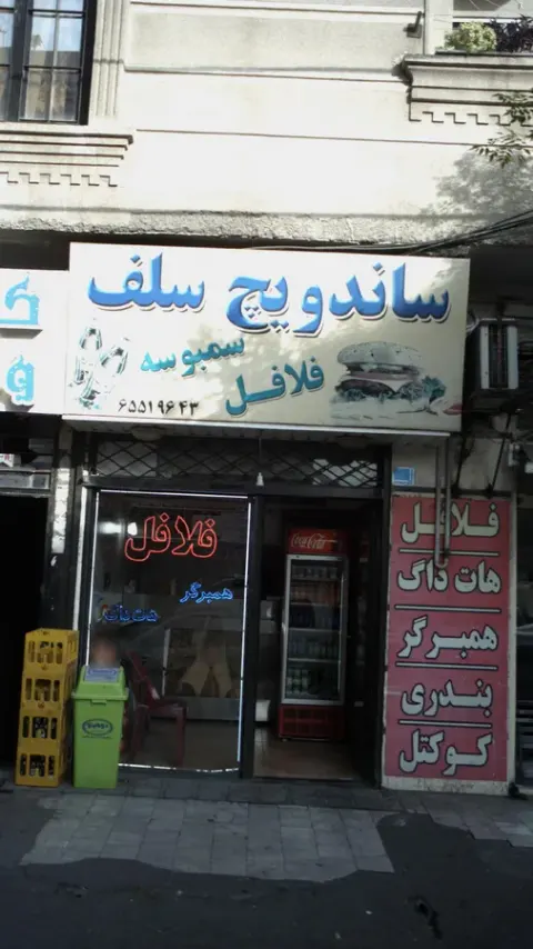 ساندویچ سلف