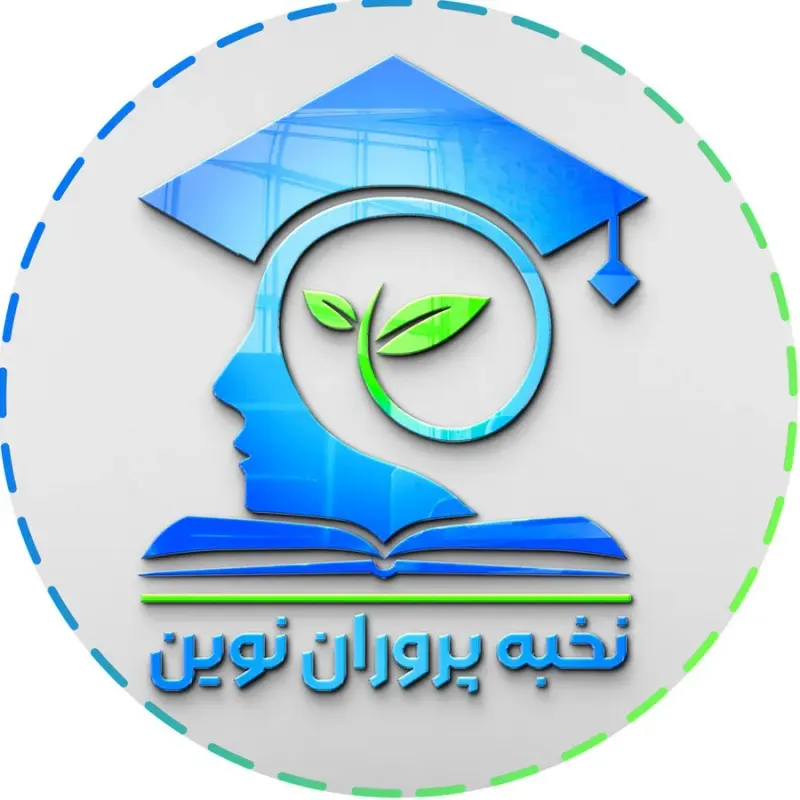 آموزشگاه علمی نخبه پروران نوین
