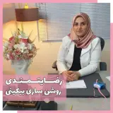 دکتر فاطمه امیدی فر متخصص زنان و زیبایی