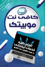 کافی نت و لوازم جانبی موبایل موبیتک