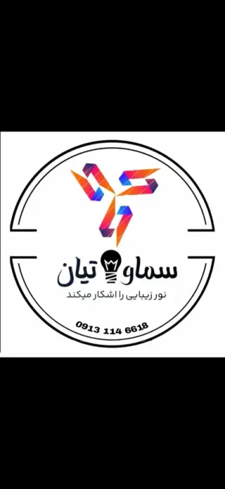 برق سماواتیان