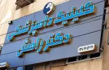 کلینیک دامپزشکی دکتر رامش