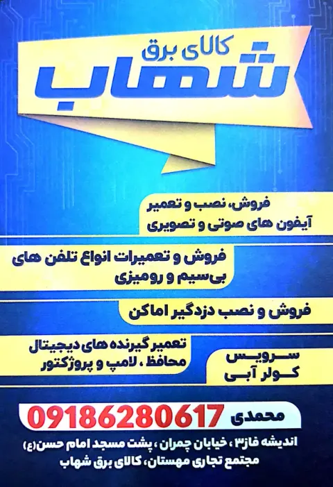 کالای برق شهاب(نمایندگی آیفون تابا)