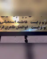مرکز فیزیوتراپی آشیل