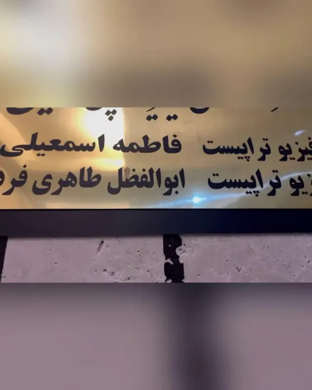 مرکز فیزیوتراپی آشیل