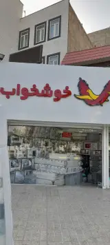 نمایندگی خوشخواب قریشی