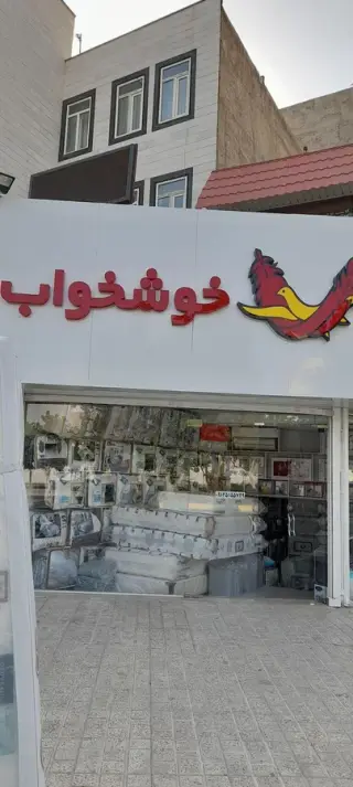نمایندگی خوشخواب قریشی