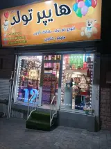هایپر تولد