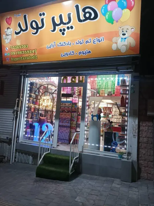 هایپر تولد