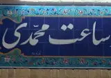 ساعت محمدی