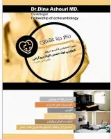 دکتر دینا عاشوری