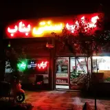 کباب ساطوری بناب احمد بازرگان در زنجان